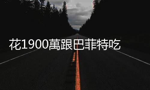 花1900萬跟巴菲特吃午餐的投資人　為什麼現(xiàn)在不買股也不賣股？｜天下雜誌