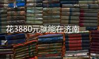 花3880元就能在濟南歷下弗萊堡口腔做一顆韓國登騰種植牙