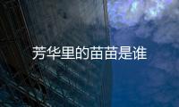 芳華里的苗苗是誰