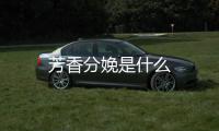 芳香分娩是什么