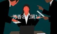 芳香名門第12