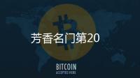 芳香名門第20