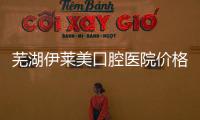 蕪湖伊萊美口腔醫(yī)院價格表:韓國進口種植牙2680+隱形矯正12800