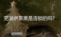 蕪湖伊萊美是連鎖的嗎?是，屬于二級資質的正規(guī)靠譜機構,整友口碑好