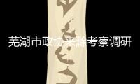 蕪湖市政協(xié)來(lái)滁考察調(diào)研_