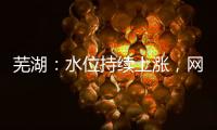 蕪湖：水位持續(xù)上漲，網(wǎng)紅雕塑“一家三口”被淹
