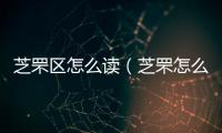 芝罘區(qū)怎么讀（芝罘怎么讀）