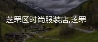 芝罘區時尚服裝店,芝罘區時尚服裝店地址