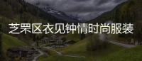 芝罘區衣見鐘情時尚服裝店,衣見鐘情哪個字錯了
