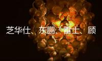芝華仕、東鵬、雷士、顧家等企業(yè)參與 家居行業(yè)618爭(zhēng)奪戰(zhàn)已打響