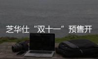 芝華仕“雙十一”預(yù)售開啟，攜新品引爆天貓家居行業(yè)
