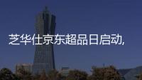 芝華仕京東超品日啟動,引領家居發展新趨勢