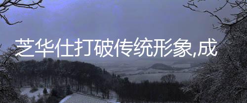 芝華仕打破傳統形象,成為年輕人家居優選?