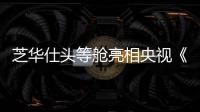 芝華仕頭等艙亮相央視《時(shí)尚科技秀》,揭開(kāi)功能沙發(fā)爆紅秘訣