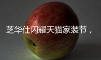 芝華仕閃耀天貓家裝節(jié)，新品沙發(fā)成網(wǎng)紅爆款