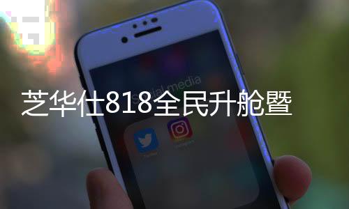芝華仕818全民升艙暨新品發布會落戶上海