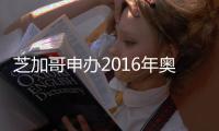 芝加哥申辦2016年奧運會將威脅Gropius地標
