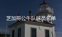芝加哥公牛隊(duì)球員名單