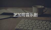 芝加哥音樂劇
