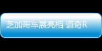 芝加哥車展亮相 道奇RAM兩款特別版官圖