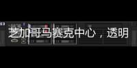 芝加哥馬賽克中心，透明金屬網“折疊”社區空間（組圖）