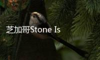 芝加哥Stone Island全球旗艦店，具有社交功能的創新型零售空間（組圖）