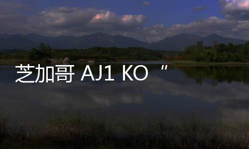 芝加哥 AJ1 KO“Chicago”鞋款將于明年回歸，帆布材質