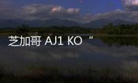 芝加哥 AJ1 KO“Chicago”鞋款將于明年回歸，帆布材質
