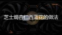 芝士焗杏仁西藍花的做法