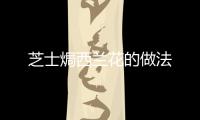 芝士焗西蘭花的做法