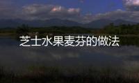 芝士水果麥芬的做法