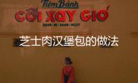 芝士肉漢堡包的做法