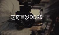 芝奇首發(fā)DDR5