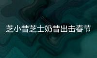 芝小昔芝士奶昔出擊春節(jié)檔“掘金池”，如何實(shí)現(xiàn)快速變現(xiàn)？