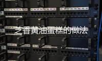 芝香黃油蛋糕的做法
