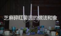 芝麻碎紅薯圓的做法和食材用料及健康功效