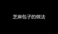 芝麻包子的做法