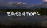 芝麻咸香餅干的做法