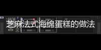 芝麻法式海綿蛋糕的做法