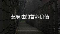 芝麻油的營養(yǎng)價值