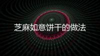 芝麻如意餅干的做法