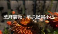 芝麻姜糖：解決腸胃不適，讓你告別腹痛和消化問題！