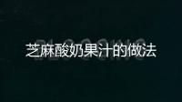 芝麻酸奶果汁的做法