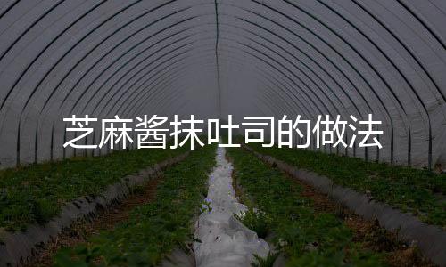 芝麻醬抹吐司的做法