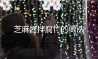 芝麻醬拌腐竹的做法