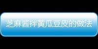 芝麻醬拌黃瓜豆皮的做法和食材用料及健康功效