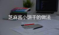 芝麻醬小餅干的做法