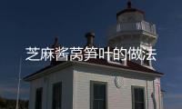 芝麻醬萵筍葉的做法