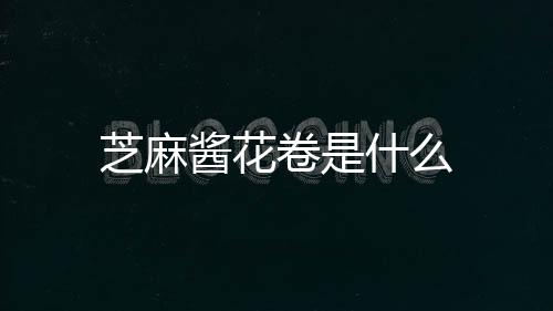 芝麻醬花卷是什么