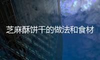 芝麻酥餅干的做法和食材用料及健康功效